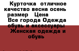 Курточка) отличное качество весна-осень! 44размер › Цена ­ 1 800 - Все города Одежда, обувь и аксессуары » Женская одежда и обувь   